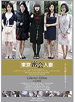 Secret Meetings With Tokyo Married Women Collector's Edition vol. 002 - 東京密会人妻 Collector’s Edition vol.002 [c-2280]