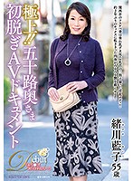 The Highest Quality! Documenting 50-Something Married Women's First AV Appearances: Aiko Ogawa - 極上！！五十路奥さま初脱ぎAVドキュメント 緒川藍子 [juta-086]