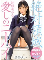 The Total Domain Of A Beautiful Young Girl In Uniform And Beloved Knee High Socks Ai Hoshina - 絶対領域制服美少女愛しのニーハイ 星奈あい [miae-205]