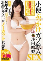 Drinking Piss BUKKAKE Sex: Karin Asada - 小便ぶっかけガブ飲みSEX 浅田結梨 [mvsd-348]
