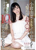 小倉由菜が本気でイキまくる！！たっぷり焦らしたトロトロおマ○コにデカ○ン10本連続激ピストンSEX