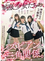 The Lesbian Series Love Triangle Between School Girls In Uniform - 制服少女たちのレズビアン三角関係。 [bban-174]