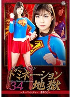 Super Hero Girl - Dominated 34: The Day Of The Super Lady's Nightmare Saryu Usui - スーパーヒロインドミネーション地獄34 ～スーパーレディー悪夢の日～ 卯水咲流 [ghkp-87]