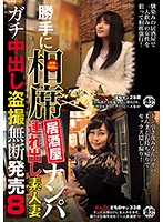 We Barged In To A Sit-Together Izakaya Bar To Go Picking Up Girls We Took Home An Amateur Housewife For Hardcore Creampie Peeping And Filming, And We Sold The Footage Without Permission 8 - 勝手に相席居酒屋ナンパ 連れ出し素人妻 ガチ中出し盗撮無断発売 8 [itsr-055]
