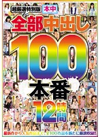 Ultra Super Selections Special Edition All 100 Creampie Fucks/12 Hours - 超厳選特別版 全部中出し100本番12時間 [hndb-109]