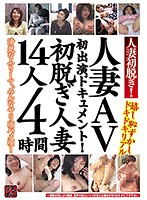 A Married Woman In Her First Undressing! A Married Woman First Time AV Documentary! 14 Married Woman Babes In Their First Undressing Experiences 4 Hours - 人妻初脱ぎ！人妻AV初出演ドキュメント！初脱ぎ人妻14人4時間 [tr-1810]