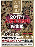 2017 Married Woman Flower Garden Theater Highlights - 2017年人妻花園劇場総集編 [hzgb-008]