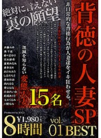 An Immoral Married Woman Special 8 Hours Greatest Hits Collection Vol.01 She Was Cuckolding, Blindfolded And Tied Up, Swapping, Playing With Sex Toys, Losing Her Mind, And Enjoying Cum Face Bukkake, Etc... - 背徳の人妻SP 8時間 BEST vol.01 寝取らせ、目隠し拘束、スワッピング、玩具攻め、失神、顔射etc... [bak-017]