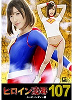 A Heroine's Fall - Vol.107 - Superlady Edition - Kana Morizawa - ヒロイン凌辱Vol.107 スーパーレディー編 森沢かな [ryoj-07]