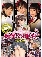 I Could Never Mate With A Molester Complete Edition Collector's Edition Collection 4 Hours - 痴漢ダメ絶対。完全版 保存版作品集 4時間 [mucd-193]