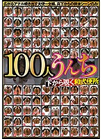 100 Shits Viewing A Japanese Toilet From The Bottom Watch These Shits Slide Out From Between Her Spread Out Anal Cheeks... Nothing But Shit Scenes From Below! - 100人うんち 下から覗く和式便所 広がるアナル噴き出す大便…全編、真下からの排泄シーンのみ！ [psd-926]
