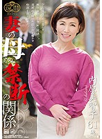 A Forbidden Relationship With My Wife's Mother Michiko Uchihara - 妻の母との禁断の関係 内原美智子 [raf-11]