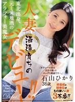 A Bewitching Almost Forty-Something Former Miss Local Sake Queen Beauty From The Tohoku Region A Married Woman Who Grew Up In A Brewery Hikari Ishiyama 36 Years Old Her AV Debut!! - 東北出身、元ミス地酒のアラフォー美魔女 酒造育ちの人妻 石山ひかり 36歳 デビュー！！ [juy-498]