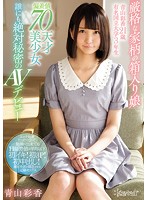 A Sheltered Young Girl From A Strict Family Ayaka Aoyama 21 Years Old A Junior At A Famous National University A Standard Deviation Score Of 70 A Brilliant Beautiful Girl A Secret AV Debut She Can Tell No One About - 厳格な家柄の箱入り娘 青山彩香21歳 有名国立大学3年生 偏差値70天才美少女 誰にも絶対秘密のAVデビュー [kawd-901]