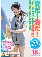 It's Summer! Time To Go To The Beach! An Ultra Cute Beautiful Girl Who Works At A Surf Shop Is Making Her Unbelievable AV Debut! - 夏だ！海だ！サーフショップで働く超絶可愛い美少女がまさかのAV出演！ [fsre-009]