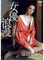 Romantic Actress, Hibiya Burlesque Jun Tomita - R-18 18 - 女優浪漫 日比谷バーレスク/冨田じゅん R-18 [revv-0003]