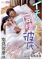 イチャイチャ同棲彼氏 パーフェクトダーリン 有馬芳彦編 [grch-271]