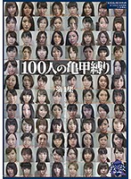 100 Bitches In Turtle-Shell Bondage Gear Collection No. 1 - 100人の亀甲縛り 第1集 [ga-317]