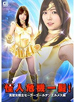 Phantom Crisis Battle! - Beautiful Warrior Sailor Golden Hermes Edition - Shino Aoi - 怪人危機一髪！美聖女戦士セーラーゴールデンエルメス編 碧しの [ghkq-12]