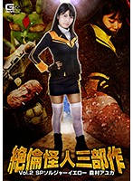 Ultimate Phantom Trilogy Vol.2 - Soldier Yellow - Ayuka Morimura, Nao Jinguuji - 絶倫怪人三部作Vol.2 SPソルジャーイエロー 森村アユカ 神宮寺ナオ [gtrl-53]