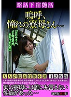 A Showa Boarding House Tale Ahh, My Favorite Dorm Mother... - 昭和下宿艶話 嗚呼、憧れの寮母さん… [ncac-045]