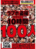 Love Hotel Spy Cameras A Complete Collector's Edition 10 Hours Starring 100 Sluts - ラブホ盗撮 完全保存版10時間100人 [eq-398]
