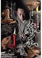 - The Heisei Erotic Master - Ren Nuegami, The Master Of Bondage - ～平成のエロ事師～ 縛屋鵺神蓮 [rydd-001]