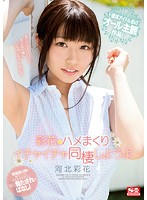 Ayaka Wants To Live With You So She Can Get Lovey Dovey And Fuck Your Brains Out Ayaka Kawakita - 彩花とハメまくりイチャイチャ同棲しようよ 河北彩花 [ssni-240]