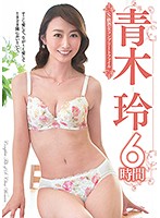 Super Class Mature Woman Complete File Rei Aoki 6 Hours - S級熟女コンプリートファイル 青木玲6時間 [veq-140]