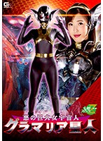 The Massive Evil Alien The Glamaria Starlady Asahi Mizuno - 悪の巨大女宇宙人 グラマリア星人 水野朝陽 [jmsz-69]