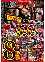 *Bonus With Streaming Editions Only* The Excessively Horny Scene Of The Crime Of An Erotic Urban Legend!! 100 Cum Shots/8 Hours - ヤリ過ぎエロ都市伝説 噂の現場！！100連発8時間 [bdsr-352]