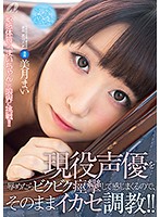 現役声優を辱めたらビクビク痙攣して感じまくるので、そのままイカセ調教！！ 美月まい [xvsr-384]