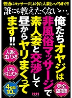 I Don't Want To Tell Anybody... We Negotiated With An Amateur Married Woman To Give Us Sexual Massages And Have Been Fucking Since Noon!! - 誰にも教えたくない…。俺たちオヤジは非風俗マッサージで素人妻と交渉して昼からヤリまくってます！！ [hhh-128]