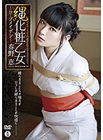 Cosmetic Bondage - Rope Maiden - Megumi Haruno - 縄化粧乙女～ロープメイデン～/春野恵 [shmo-135]