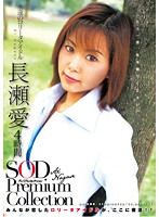 Ai Nagase 4Hrs SOD Premium Collection - 長瀬愛 4時間 SOD Premium Collection