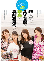 Famous Porn Actress' Serious Marriage Interview on a Remote Island - 超人気AV女優が離島で真剣お見合い [sdmt-636]