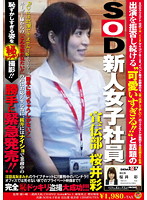Fresh Face Female Employee At The SOD Advertising Department, Aya Sakurai. All Of Our Users Wanted To See Her Performing On Stage But She Kept On Refusing... Until Now! Sakurai's Shameful Secret Affairs !! Video Released Without Permission !! - 出演を拒否し続ける‘可愛いすぎる！！’と話題のSOD新人女子社員 宣伝部 桜井彩 ユーザー様からの『こんな姿が見たい！！』の声にお応えする為に、桜井にはナイショで業務中の恥ずかしすぎる姿を（秘）ドッキリ撮影！！⇒勝手に緊急発売！！ [sdmt-644]