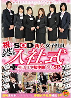 Welcome To The Company! 2012 Sod Fresh Face: The Welcoming Party And First Sex Experiences 180 Minutes SP - 祝入社！！2012年度 SOD新人女子社員 入社式＋AVのお仕事初体験180分SP [sdmt-685]