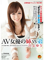 Young AV Actress Vs. Younger Brother Yu Kawakami - AV女優の姉VS弟 川上ゆう [sdmt-698]