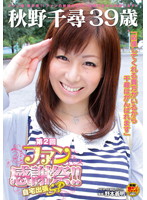 Chihiro Akino 39 Years Old 2nd Round Fan Appreciation Celebration!! Coming To Your Home SP - 秋野千尋 39歳 第2回ファン感謝祭！！ 自宅出張SP [sdmt-849]