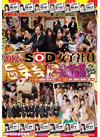 2012 SOD Staff Girls Year-End Party End of Year Thanks for our Viewers Special - 2012年 SOD女子社員 忘年会 年忘れ ユーザー様大感謝祭SP [sdmt-851]