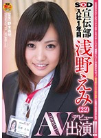 SOD Publicity Department First Year Employee Emi Asano (22) Porn Appearance (Debut)!! - SOD宣伝部 入社1年目 浅野えみ（22） AV出演（デビュー）！！ [sdmt-896]