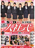 Congratulations On Joining The Company! SOD's 2013 Fresh Faced Female Employees - Welcoming Ceremony And First Adult Video - 180 Minute Special Of Blushing Business Experience - 祝入社！！2013年度 SOD新人女子社員 入社式＋はじめてのAV 業務体験に180分大赤面SP [sdmt-913]