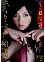 Celebrity Saori Hara Hand Job, Dirty Talk, Molester Woman - 芸能人 原紗央莉 手コキ・淫語・痴漢女 [star-189]