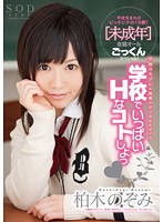 Let's Have Sex at School Nozomi Kashiwagi - 学校でいっぱいHなコトしよっ（ハート） 柏木のぞみ [star-318]