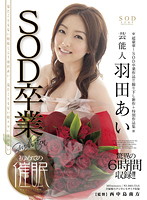 Celebrity Ai Hanada SOD Graduation x First Hypnotism - 芸能人羽田あい SOD卒業×初めての催眠 [star-356]