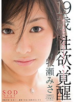 19 Year Old's Sexual Awakening Misa Makise - 19歳 性欲、覚醒 牧瀬みさ [star-360]