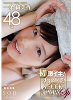 Her First Orgasm! Triple Cosplay FUCK! SP Kimika Ichijo - Biko Ichijo 48 Years Old - 一条綺美香 48歳 初激イキ！×4コスプレ！×3FUCK！発情MAX SP [star-383]