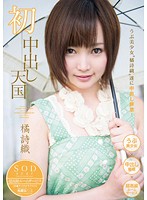 First Creampie Heaven Shiori Tachibana - 橘詩織 初中出し天国 [star-406]