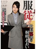 Obedience Aoi Kirishima The President's Secretary - 服従 社長秘書の桐嶋あおい [star-432]